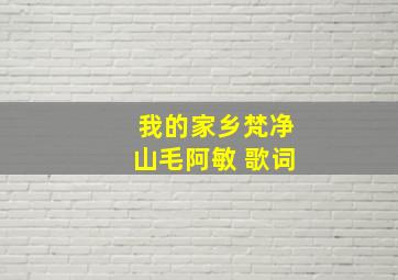 我的家乡梵净山毛阿敏 歌词